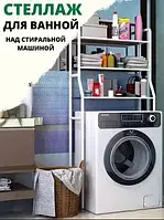 Полка стеллаж белая напольная Fold Clothes над стиральной машиной 3 полки