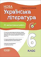 6 клас Українська література УСІ діагностувальні роботи Коновалова М. Основа