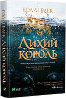 Народ Повітря Книга 2. Лихий король. Автор Голлі Блек