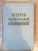 Книга Горецький П. Історія української лексикографії (1963) Б/У