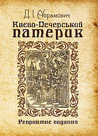 Києво-Печерський патерик. Репринтне видання