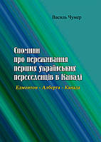 Спомини про переживання перших українських переселенців в Канаді. Едмонтон - Алберта - Канада