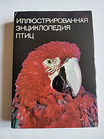 Ілюстрована енциклопедія птахів Ганзак Ян 1974 р.