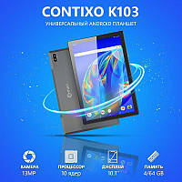 Супер Планшет CONTIXO K103 4/64GB 4G BT FM GPS(LITE)