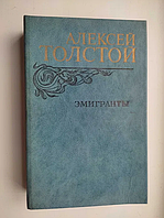 Олексій Толстой "Емігранти", повісті та оповідання 1982 р.