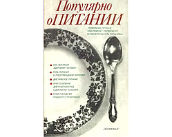Популярно про харчування Столмакова А.І., Мартинюк І.О., Штабський Б.М. та ін. 1990 р.