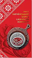 Пам'ятна монета "Український борщ " 5 грн. 2023