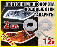 . РАСПРОДАЖА Светодиодные DRL 2шт 60см гибкие лента 2 в 1 габарит + указатель поворота