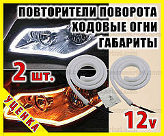 . РОЗПРОДАЖ Світлодіодні DRL 2шт 60см гнучкі стрічка 2 в 1 габарит + покажчик повороту