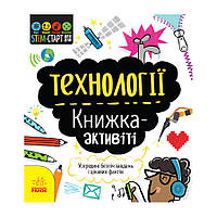 STEM-старт для дітей "Технології: книга-активіті" 1234002 українською мовою від IMDI