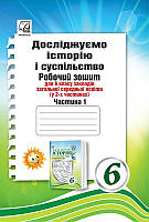 6 клас Досліджуємо історію і суспільство (інтегрований курс): Робочий зошит Ч.1 Васильків І. Астон