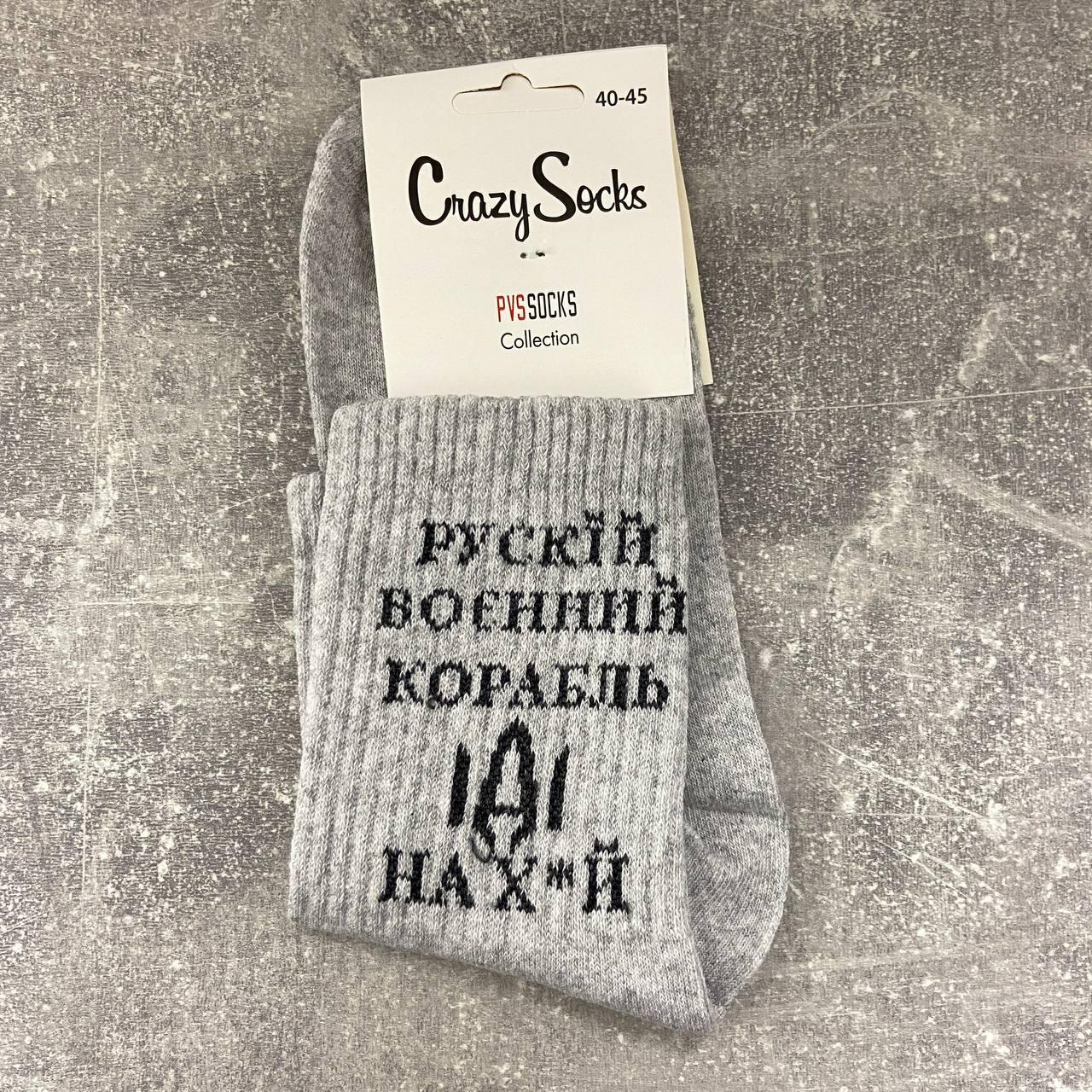 Шкарпетки чоловічі Crazy Soks,висока резинка, Рускій воєнний корабль сірі,40-45