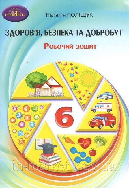 6 клас Здоров"я, безпека та добробут Робочий зошит Поліщук Т. Грамота