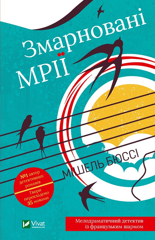 Книга "Змарновані мрії" Бюссі Мішель, фото 1