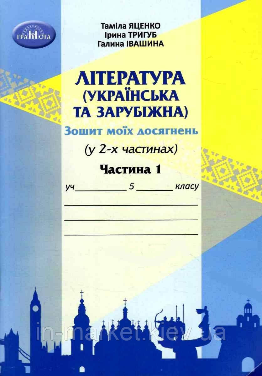 5 клас Література українська та зарубіжна Зошит моїх досягнень Ч.1 Яценко Т. Тригуб І. Грамота
