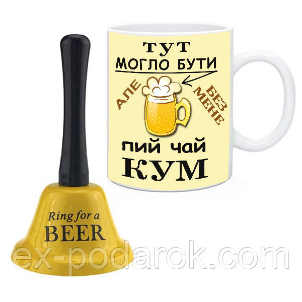 Подарунок Куму чашка + дзвіночок для пива