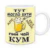 Подарунок Куму чашка + дзвіночок для пива, фото 4