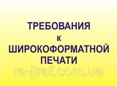 Вимоги до файлу для Широкоформатного друку