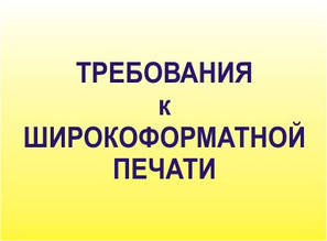 Вимоги до файлу для Широкоформатного друку.