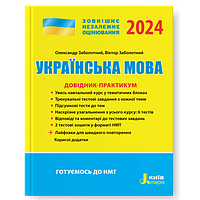 ЗНО 2024  Українська мова. Довідник-практикум Заболотний О. В., Заболотний В. В. Літера