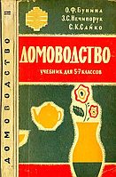 "Домоводство" О.Ф.Бунина, З.С.Нечипорук, С.К.Сайко, 1963 г.