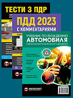 Книга Комплект ПДД 2023 с комментариями и иллюстрациями + Учебник по вождению автомобиля + Тести з ПДР (27