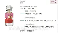 Концентрат OUAIS (100гр) (Альтернатива JUICY COUTURE OUI)