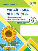 6 клас Українська література Діагностувальні роботи (за прогр. В. Архипової та ін.) Витвицька С. ПіП