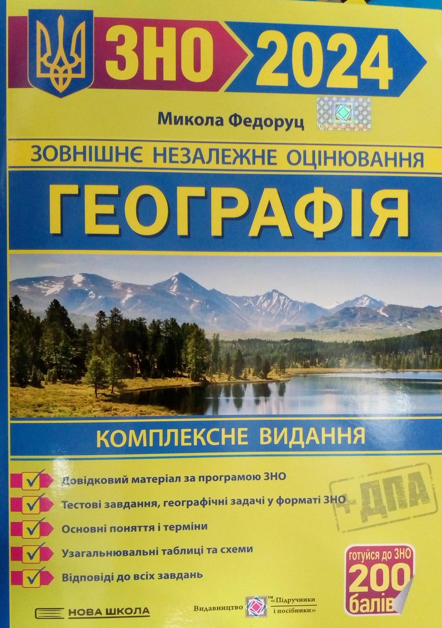 ЗНО 2024 Географія Комплексне видання Федоруц М.