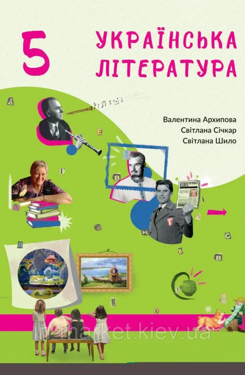 5 клас Українська література Підручник Архипова В., Січкар С., Шило С. Букрек