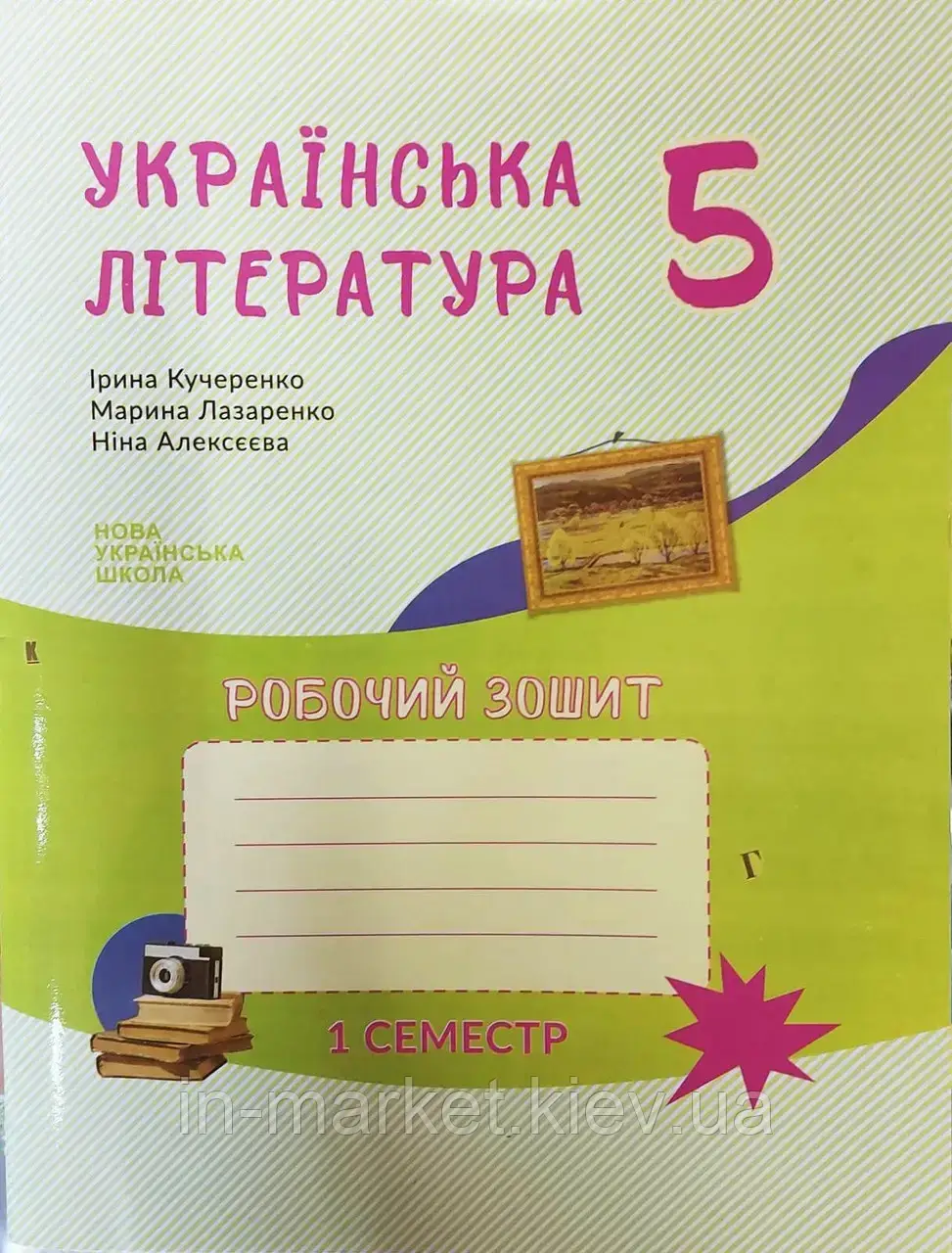 5 клас Українська література Робочий зошит (до під. Архипова В.) Кучеренко І. Букрек