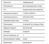 Конденсатор високовольтний для мікрохвильової печі 0,95 мкФ, фото 2