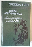 Грехем Грін "Тихий Американець. Наш резидент у Гавані",1985 р.