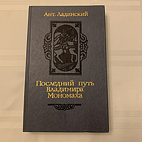 Ладинський А. Останній шлях Володимира Мономаха. Історичний роман 1987р.