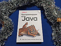Программируем на Java. 5-е межд. издание. Л. Марк, Н. Патрик, Л. Дэниэл (твердая)