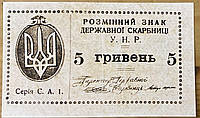 Банкнота УНР-Украины 5 карбованцев 1918 г. Репринт