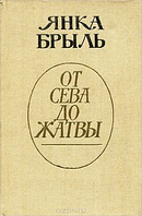 Янка Бриль "Від сівби до жнив" 1988 р.