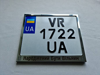 Рамка для монономера Народжений Бути Вільним метал