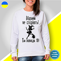 Женский свитшот с принтом "Ведьмы не стареют! Им всегда 18!"