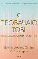 Я пробачаю тобі. Свобода дарувати прощення  КСД (16061)