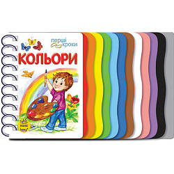 Книга для дошкільнят. Перші кроки: Кольори 410017, World-of-Toys