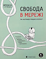 Свобода в мережі Видавництво Старого Лева (16041)