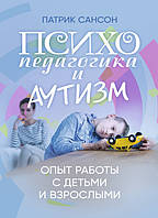 Психопедагогика и аутизм: опыт работы с детьми и взрослыми ИД «Сварог» (15989)