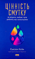 Цінність смутку. Як втрати, любов і туга роблять нас сильнішими Наш Формат (15986)