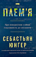 Плем'я. Про повернення з війни і належність до спільноти Наш Формат (15983)