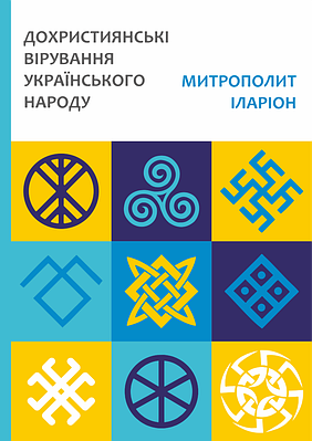 Дохристиянські вірування українського народу Репринт (5246-15859)