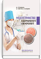 Медсестринство в дерматології і венерології: навчально-методичний посібник (І ІІІ р. а.) ВСВ «Медицина»