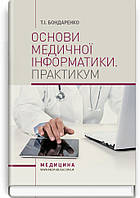 Основи медичної інформатики. Практикум: навчальний посібник (І—ІІІ р. а.) ВСВ «Медицина» (12141)