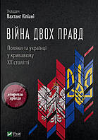 Війна двох правд Поляки та українці у кривавому ХХ столітті Vivat (15733)