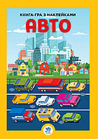 Большая книга с наклейками "Авто" 403600, World-of-Toys